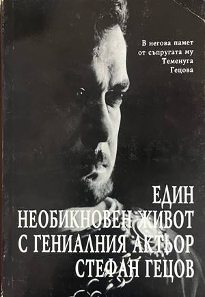 Един необикновен живот с гениалния актьор Стефан Гецов (3267)