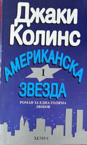 Корица на Американска звезда. Книга 1 от Джаки Колинс