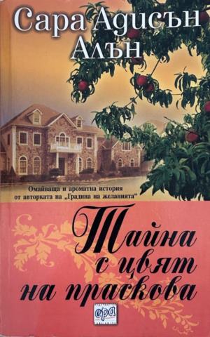 Корица на Тайна с цвят на праскова от Сара Адисън Алън