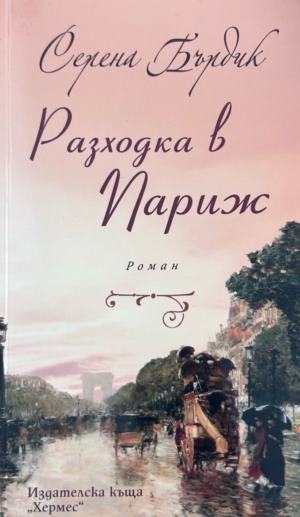 Корица на Разходка в Париж от Серена Бърдик