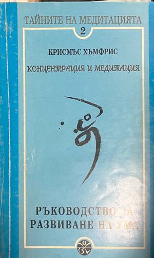 Тайните на медитацията. Част 2: Концентрация и медитация. Ръководство за развиване на ума (6876)