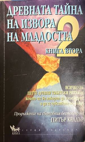 Древната тайна на извора на младостта. Книга 2 (6878)