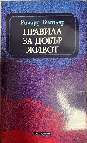Правила за добър живот (5156)