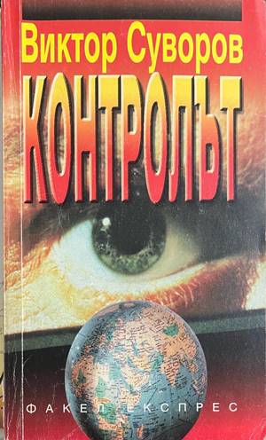 Контролът (3272)