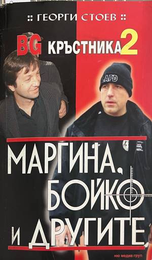 BG Кръстника. Книга 2: Маргина, Бойко и другите (3273)