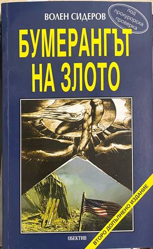 Бумерангът на злото (3270)