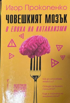 Корица на Човешкият мозък в епоха на катаклизми от Игор Прокопенко