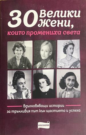30 велики жени, които промениха света (3317)