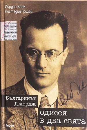 Българинът Джордж. Одисея в два свята (3314)