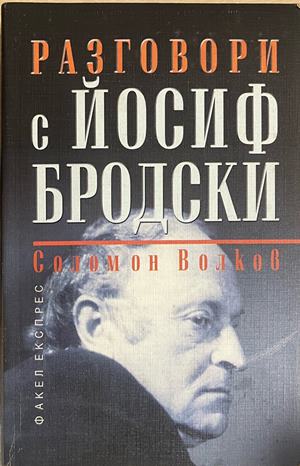 Разговори с Йосиф Бродски (3316)