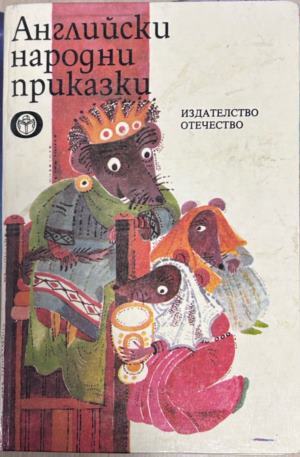 Корица на Английски народни приказки