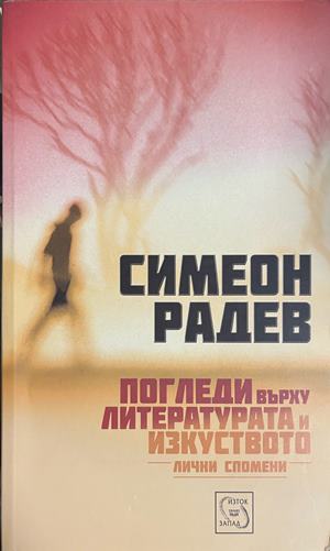 Погледи върху литературата и изкуството. Лични спомени (3309)