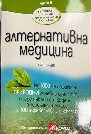 Алтернативна медицина. Част 2 (3135)