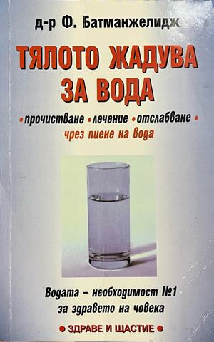 Тялото жадува за вода (3139)