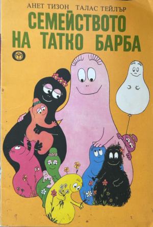 Корица на Семейството на татко Барба от Анет Тизон и Талас Тейлър