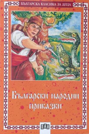 Корица на Български народни приказки от Цанко Лалев
