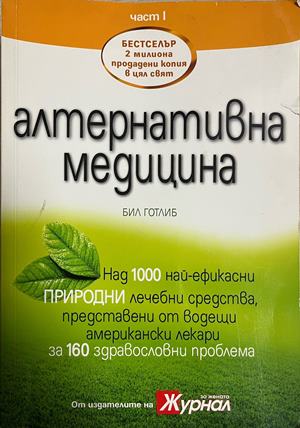 Алтернативна медицина. Част 1 (3142)