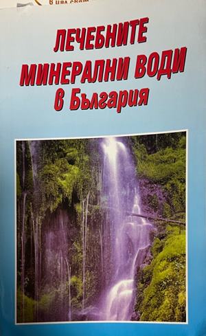 Лечебните минерални води в България (3141)