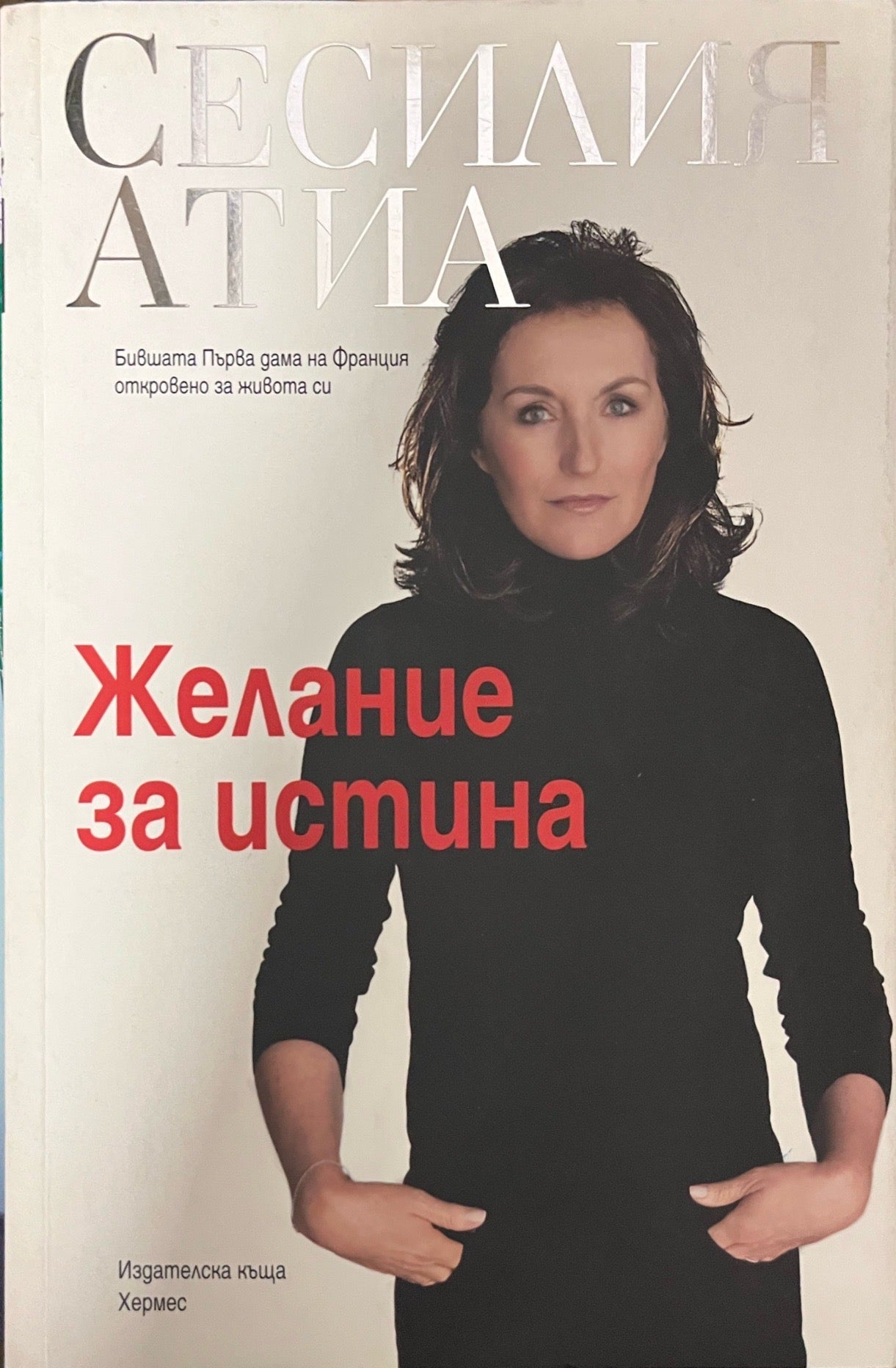 Желание за истина (3407)