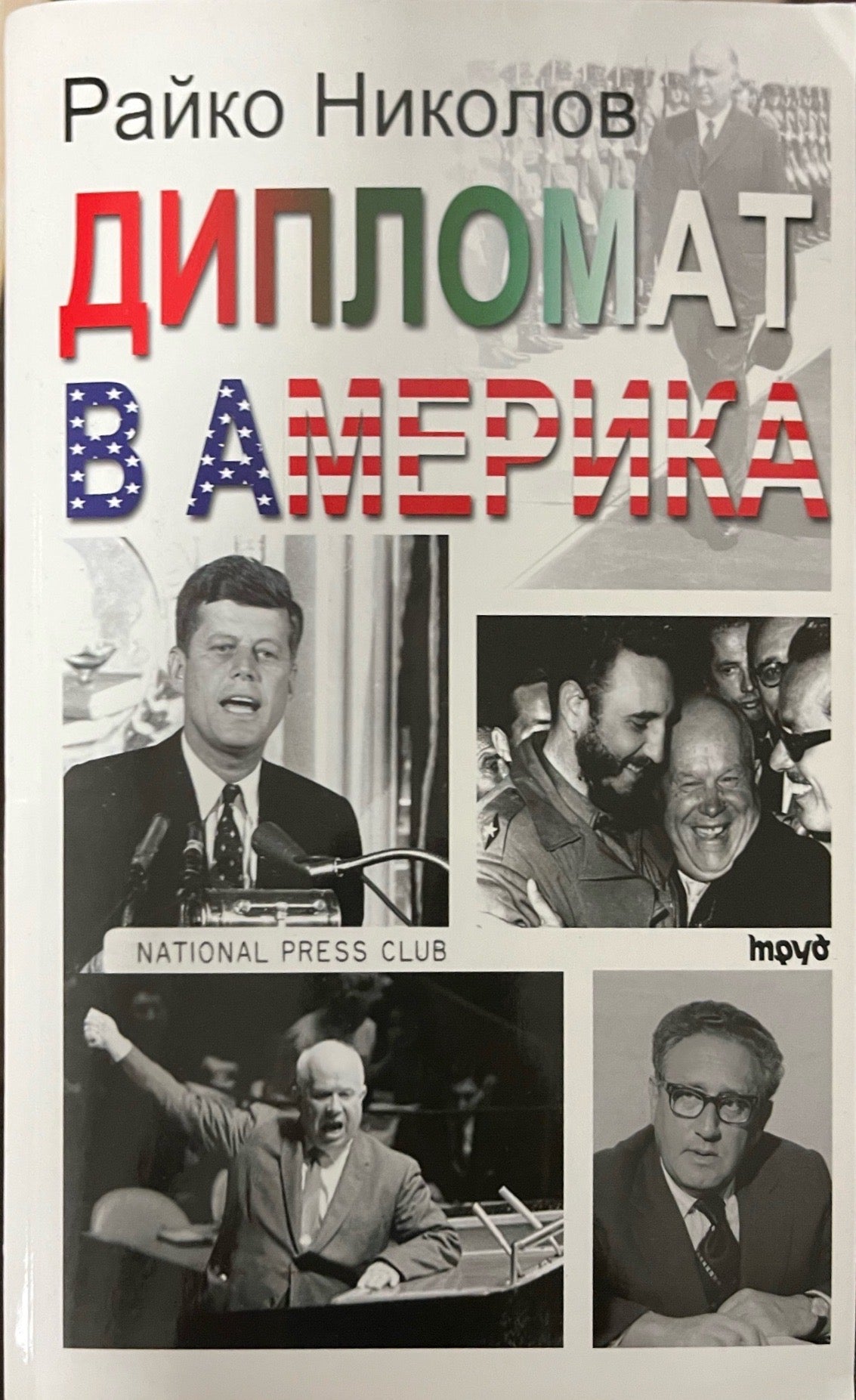 Дипломат в Америка (3409)