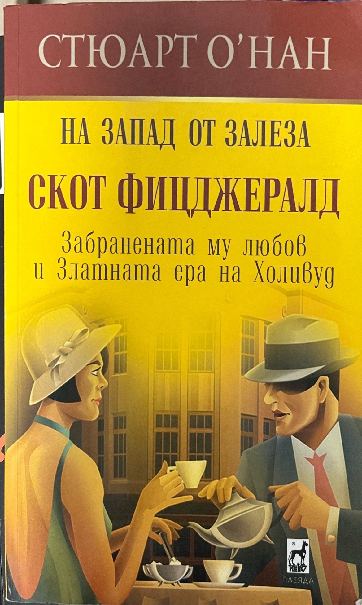 На Запад от залеза (3414)