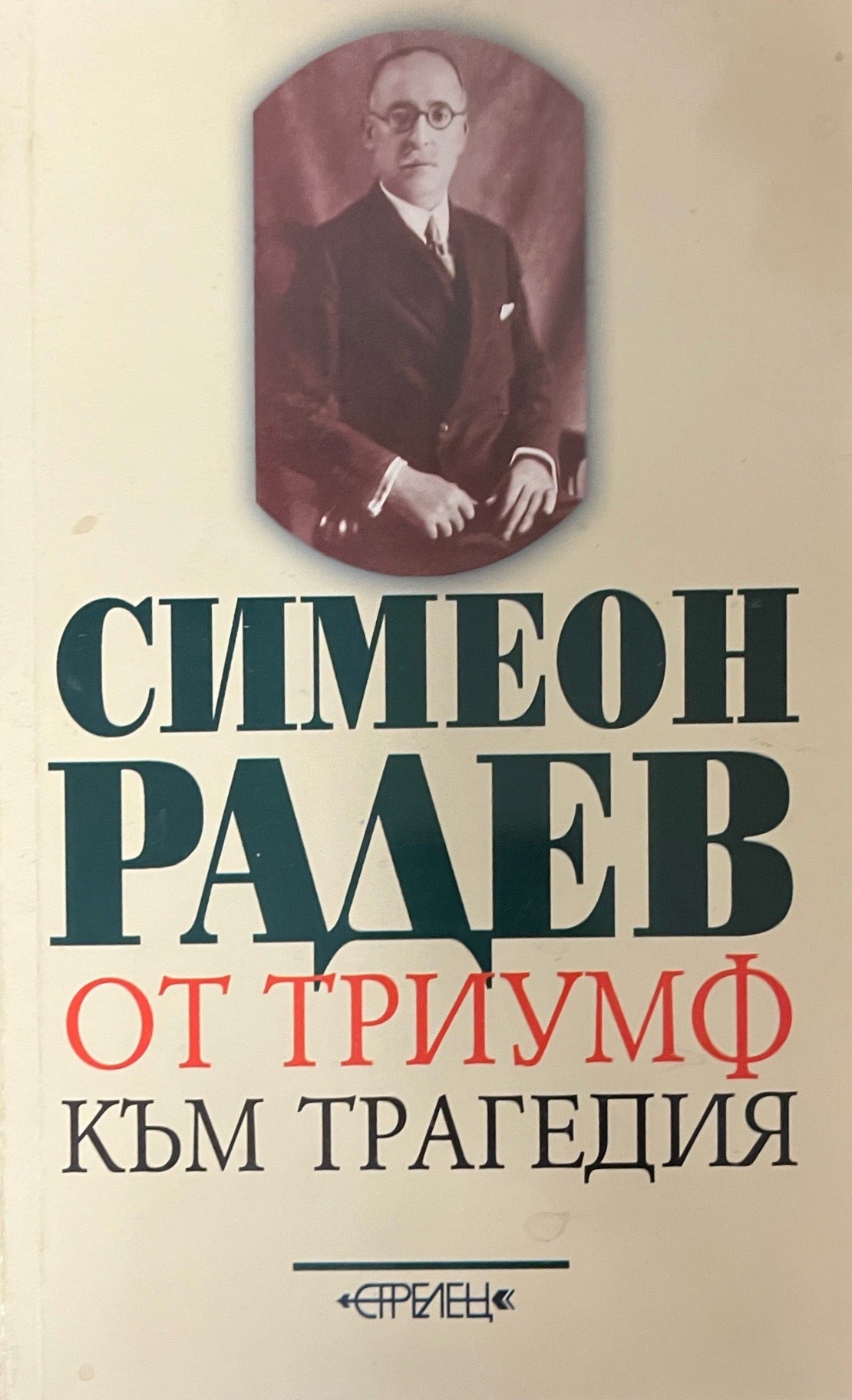 От триумф към трагедия (3411)
