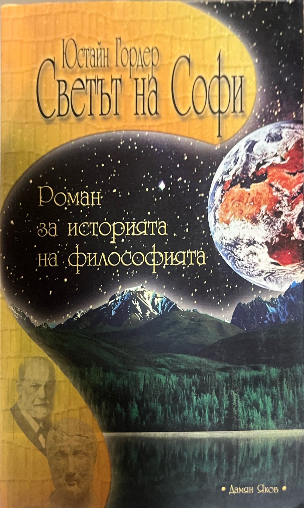 Светът на Софи - Юстайн Гордер