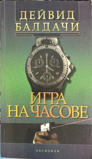 Игра на часове (6007)