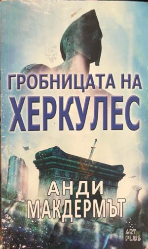 Гробницата на Херкулес (6008)