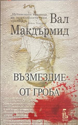 Възмездие от гроба (5995)