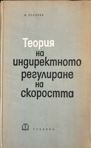 Теория на индиректното регулиране на скоростта (2736)