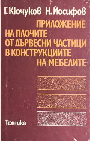Приложение на плочите от дървесни частици в конструкциите на мебелите (2733)