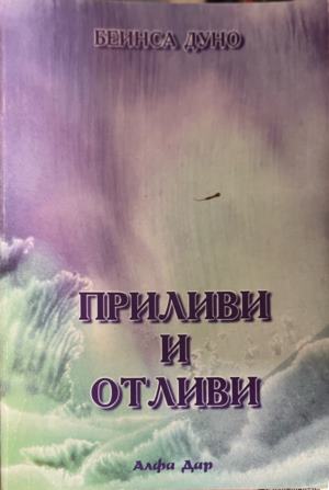 Приливи и отливи (7057)