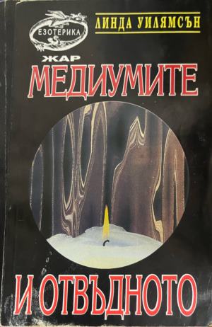 Медиумите и отвъдното (7053)