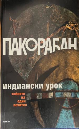 Индиански урок (7067)