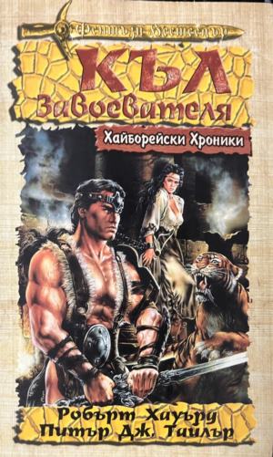 Хайборейски хроники: Къл Завоевателя (3877)