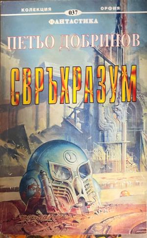 Свръхразум (3883)