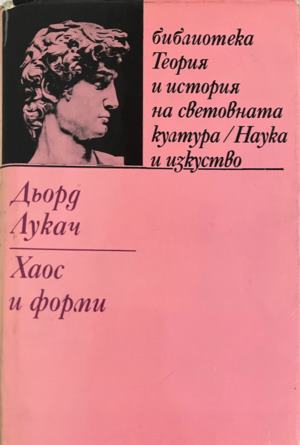 Теория и история на световната култура. Том 4: Хаос и форми (4156)
