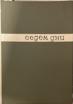 Седем дни (4160)