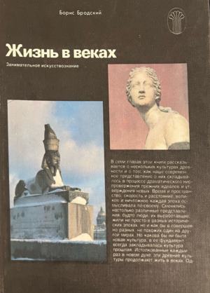 Жизнь в веках (4166)