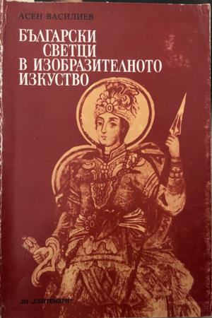 Български светци в изобразителното изкуство (4162)