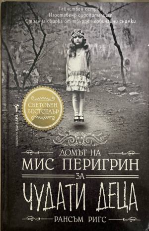 Домът на мис Перигрин за чудати деца (3899)