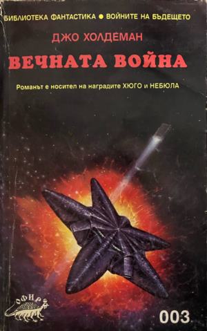Вечната война (3904)