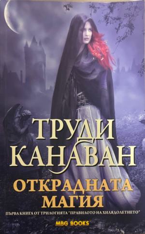 Правилото на хилядолетието. Книга 1: Открадната магия (3896)