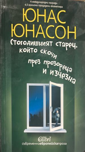 Стогодишният старец, който скочи през прозореца и изчезна (5087)