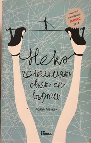 Нека големият свят се върти (5073)