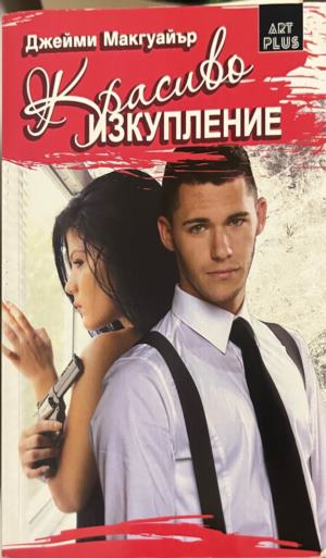 Красиво изкупление (5075)