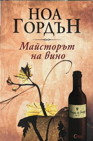 Майсторът на вино (5079)