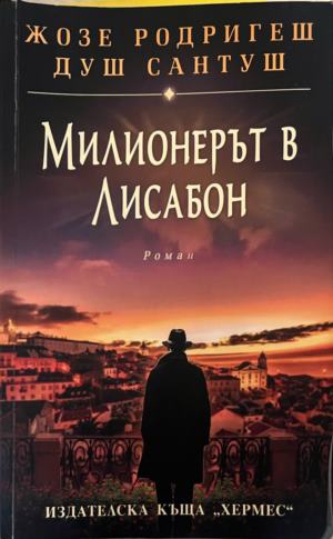 Милионерът в Лисабон (5083)