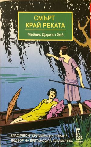 Смърт край реката (5093)